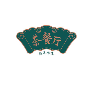 墨绿色中国风茶餐厅logo标识设计餐厅服务